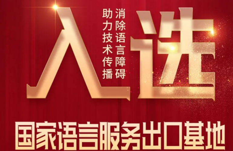 喜讯！EC Innovations 入选国家语言服务出口基地